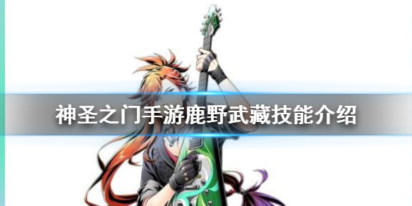 神圣之门鹿野武藏技能介绍 鹿野武藏图鉴资料大全