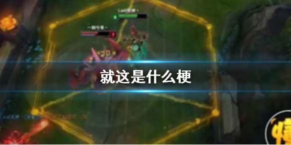 就这是什么梗 就这真是有够好笑的是什么意思出处表情包