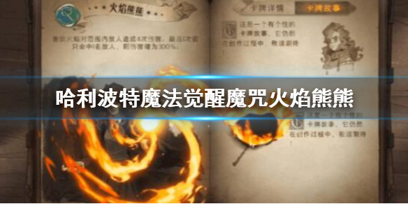 哈利波特魔法觉醒魔咒火焰熊熊怎么用 魔咒火焰熊熊卡牌用法