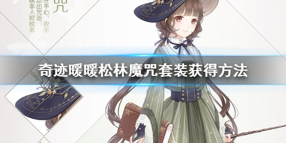 奇迹暖暖松林魔咒套装怎么获得 松林魔咒获得时间价格