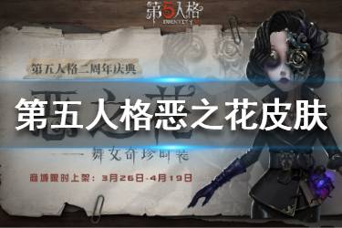 《第五人格》舞女恶之花怎么样 舞女恶之花皮肤特效一览