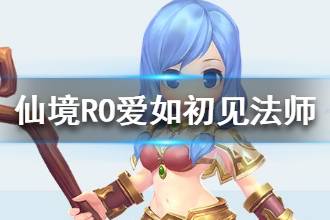 《仙境传说RO爱如初见》法师职业解析 法师职业怎么样