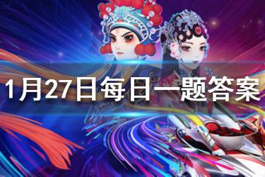 QQ飞车手游1.27每日一题答案