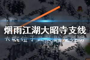 《烟雨江湖》大雪山大昭寺支线任务流程 龙象般若功获得方法