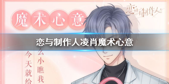 恋与制作人凌肖魔术心意怎么获得 白色情人节活动玩法介绍