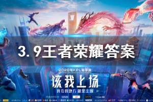 王者荣耀微信2020年3月9日每日一题答案