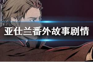 《圣歌德嘉的晚钟》亚仕兰番外故事科勒沙的狩犬 亚仕兰番外剧情一览