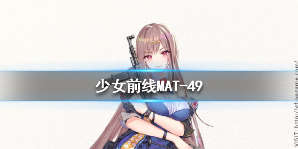 少女前线MAT-49