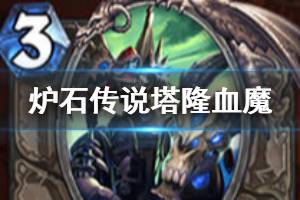 《炉石传说手游》塔隆血魔怎么样 中立传说随从塔隆血魔介绍