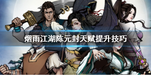 烟雨江湖陈元封天赋怎么提升 陈元封虎韬传人龙韬虎略天赋升级方法