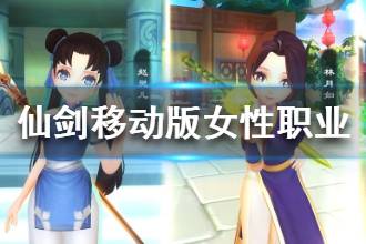 《仙剑奇侠传移动版》女性职业介绍 女性职业有哪些
