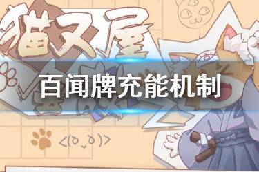 《阴阳师百闻牌》充能有什么用 新机制充能卡牌介绍