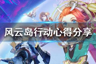 《风云岛行动》新手攻略 新手心得分享