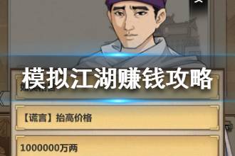 《模拟江湖》怎么赚钱 模拟江湖快速赚钱攻略