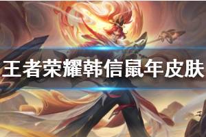 《王者荣耀》韩信鼠年限定皮肤曝光 韩信鼠年皮肤飞衡一览