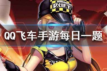QQ飞车手游2.16每日一题答案