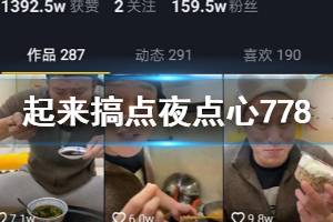 抖音起来搞点夜点心778是什么梗 起来搞点夜点心778出处申驰抖音号