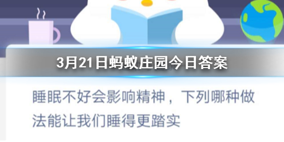 下列哪种做法能让我们睡得更踏实 3.21蚂蚁庄园今日答案
