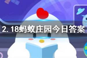 2月18日蚂蚁庄园今日答案 疫情期间，下列选项中正确使用84消毒液的做法是？