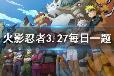 火影忍者手游微信2020年3月27日每日一题答案