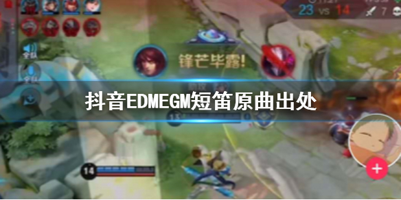 抖音EGMEDM短笛DJ歌曲原曲出处完整版歌词 到底是edm还是egm