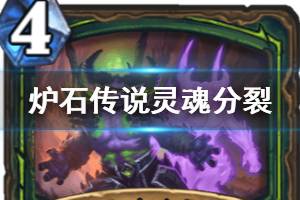 《炉石传说手游》灵魂分裂怎么样 外域的灰烬恶魔猎手法术灵魂分裂