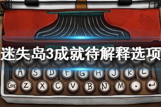 《迷失岛3》成就待解释选项 成就选项一览