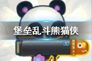《堡垒乱斗》熊猫侠怎么样 熊猫侠强不强