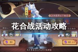 《阴阳师》花合战系统攻略 进阶版伊吹花合战春节开启