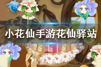 《小花仙手游》花仙驿站玩法解析 花仙驿站介绍