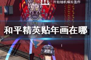 《和平精英》贴年画在哪 贴年画位置坐标一览