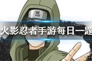 火影忍者手游2.1每日一题答案