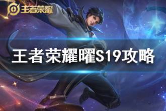 《王者荣耀》曜S19出装铭文推荐 曜S19连招打法一览
