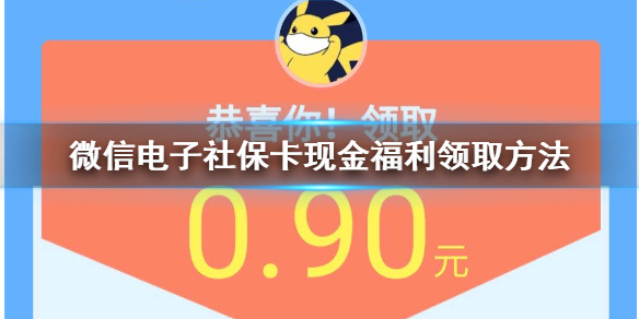 微信电子社保卡开通激活方法 微信电子社保卡健康金领取提现技巧