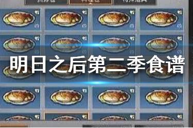 《明日之后》第二季最新食谱大全 最新食谱分享