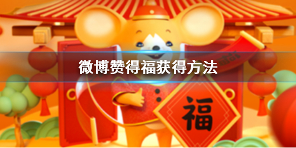 微博春晚赞得福怎么获得 赞得福春晚手势舞