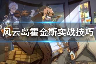 《风云岛行动》霍金斯实战技巧 实战操作讲解