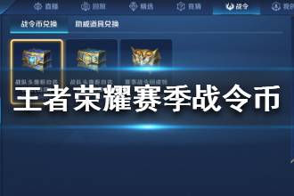 《王者荣耀》赛事战令币兑换 赛事战令币奖励一览