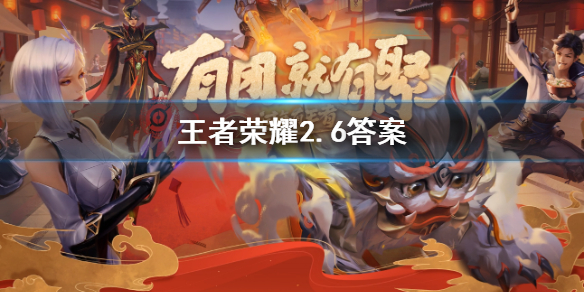在昨日推文中展示了召唤师为哪位英雄设计的衣服呢 王者荣耀2.6答案