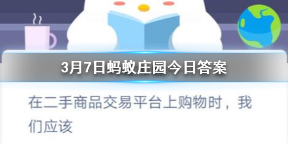 在二手商品交易平台上购物时我们应该 3.7蚂蚁庄园今日答案