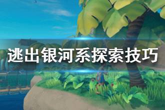 《逃出银河系》小岛探索技巧 小岛怎么探索