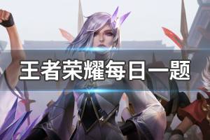 王者荣耀2020年1月25日微信每日一题答案