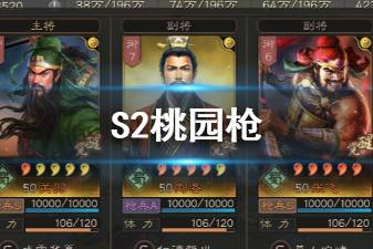 《三国志战略版》S2桃园枪战法兵书搭配 关羽刘备张飞阵容推荐