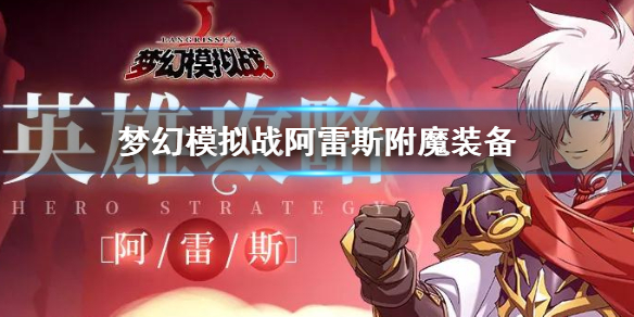 梦幻模拟战阿雷斯附魔装备怎么选 阿雷斯附魔推荐