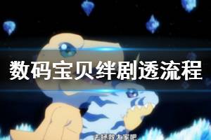 数码宝贝大冒险最后的进化绊全剧透剧情流程 LASTEVOLUTION绊剧透