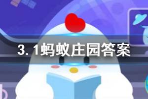 2020年3月1日蚂蚁庄园今日答案 赶地铁时恰好碰到地铁车门正在关闭，此时最好？