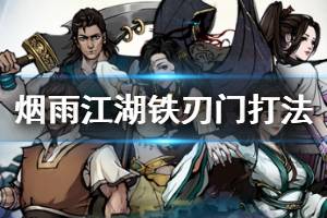 《烟雨江湖》铁刃门BOSS打法 王豹彪仁鬼君杰BOSS打法建议