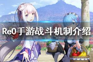 《从零开始的异世界生活》战斗机制介绍 战斗界面属性详解