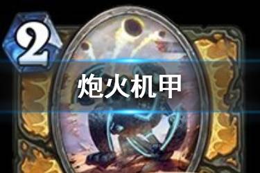 《炉石传说》炮火机甲怎么样 骑士2费随从炮火机甲就业推荐