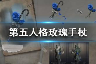 《第五人格》2020情人节玫瑰手杖返场吗 蓝色玫瑰手杖返场